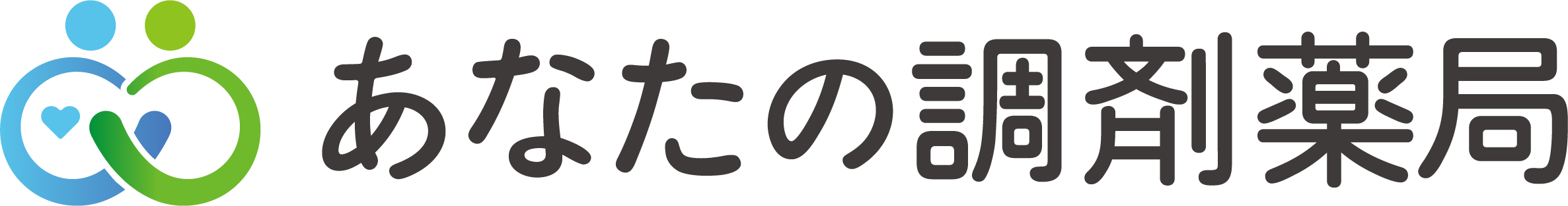 あなたの調剤薬局