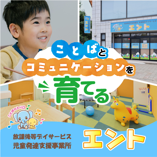 言語聴覚士による児童発達支援 放課後等デイサービス エント